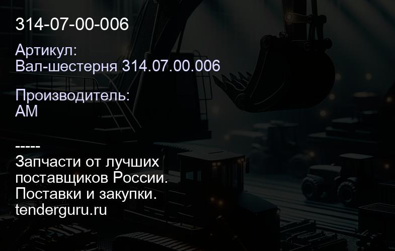 Вал-шестерня 314.07.00.006 314-07-00-006 | купить запчасти